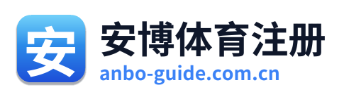 安博体育注册 Logo